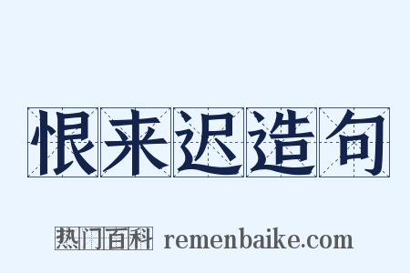 恨来迟造句是什么意思的图片